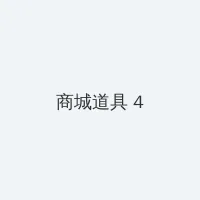 侏罗纪世界3电影免费完整版在线观看 积分商城 - 邀请码